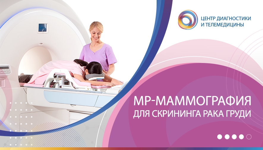 МР-маммография для скрининга рака груди