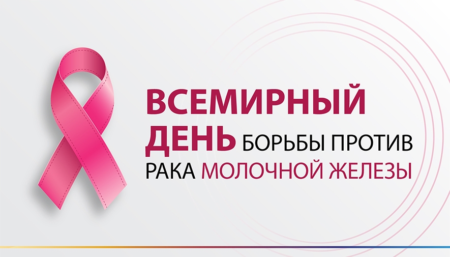 15 октября — Всемирный день борьбы против рака молочной железы.