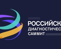Российский диагностический саммит: регистрация началась!
