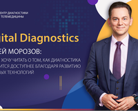 Digital Diagnostics: интервью с Сергеем Морозовым