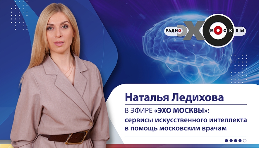 Сервисы искусственного интеллекта в помощь московским врачам