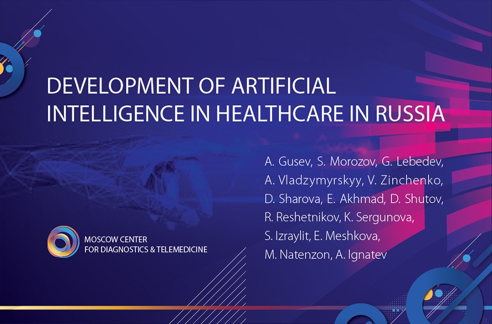 Научная статья о развитии искусственного интеллекта в здравоохранении в России