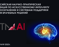 Новые возможности в медицине определили на научно-практической конференции по искусственному интеллекту