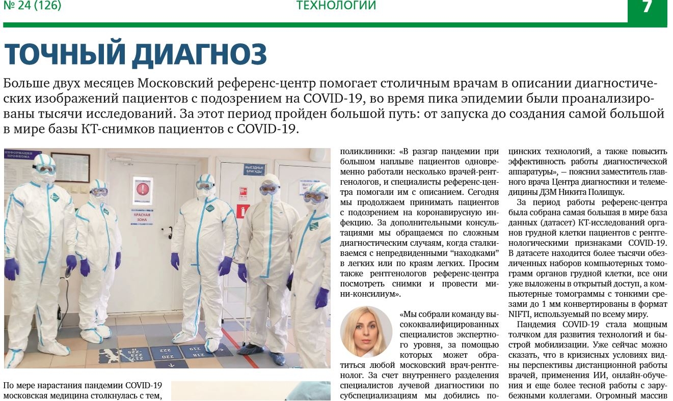 Газета «Московская медицина»: Точный диагноз