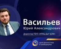 Юрий Васильев возглавил Центр диагностики и телемедицины ДЗМ