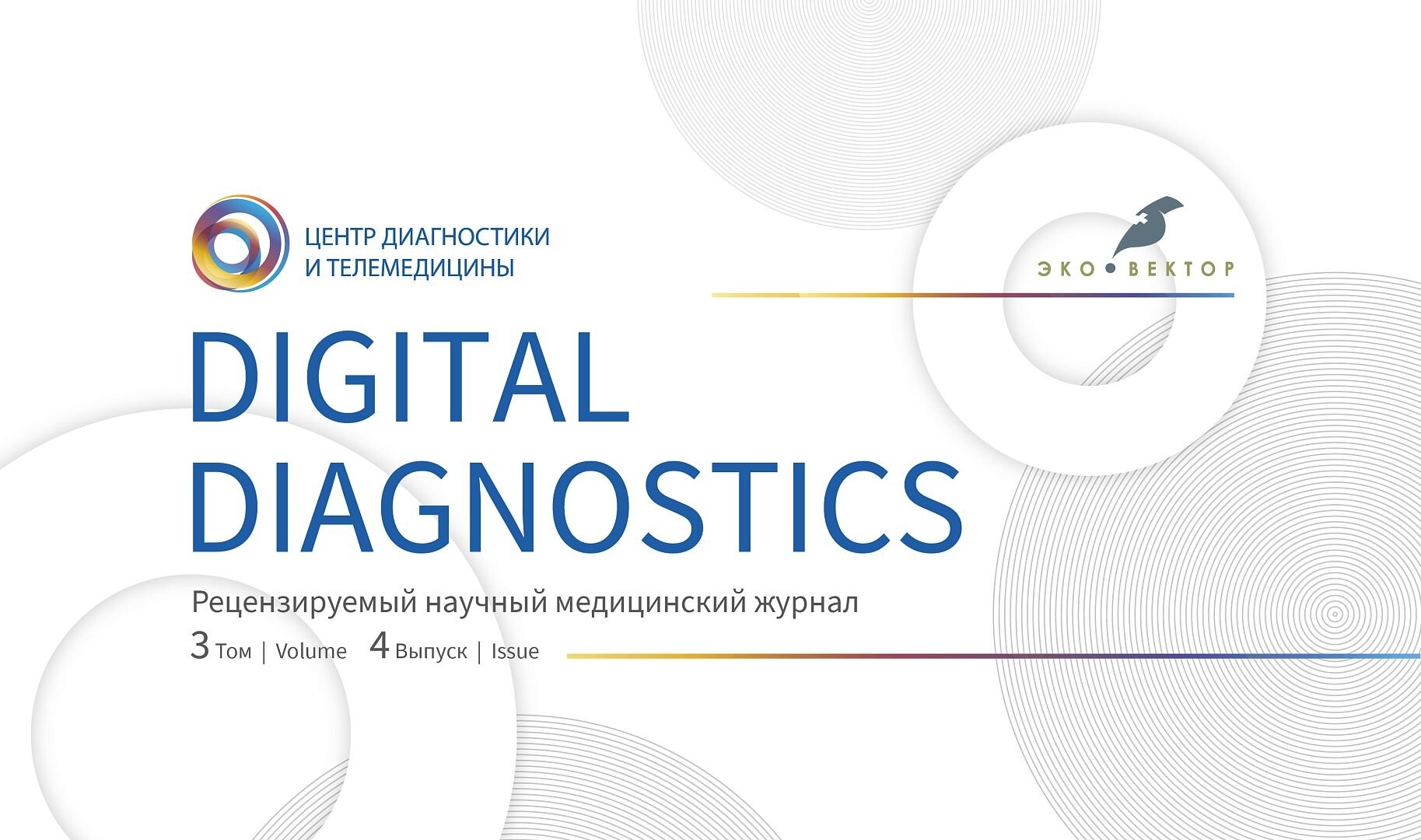 Важные исследования и необычные клинические случаи в новом выпуске журнала «Digital Diagnostics»