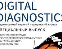 Спецвыпуск «Digital diagnostics»: тезисы докладов Конференции молодых ученых