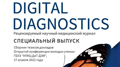 Спецвыпуск «Digital diagnostics»: тезисы докладов Конференции молодых ученых
