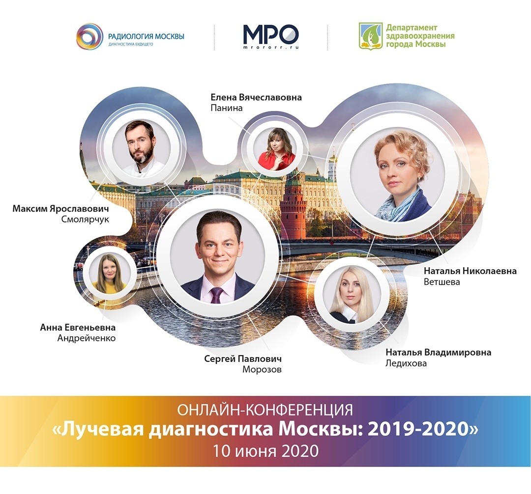 Итоги конференции «Лучевая диагностика Москвы 2019-2020»