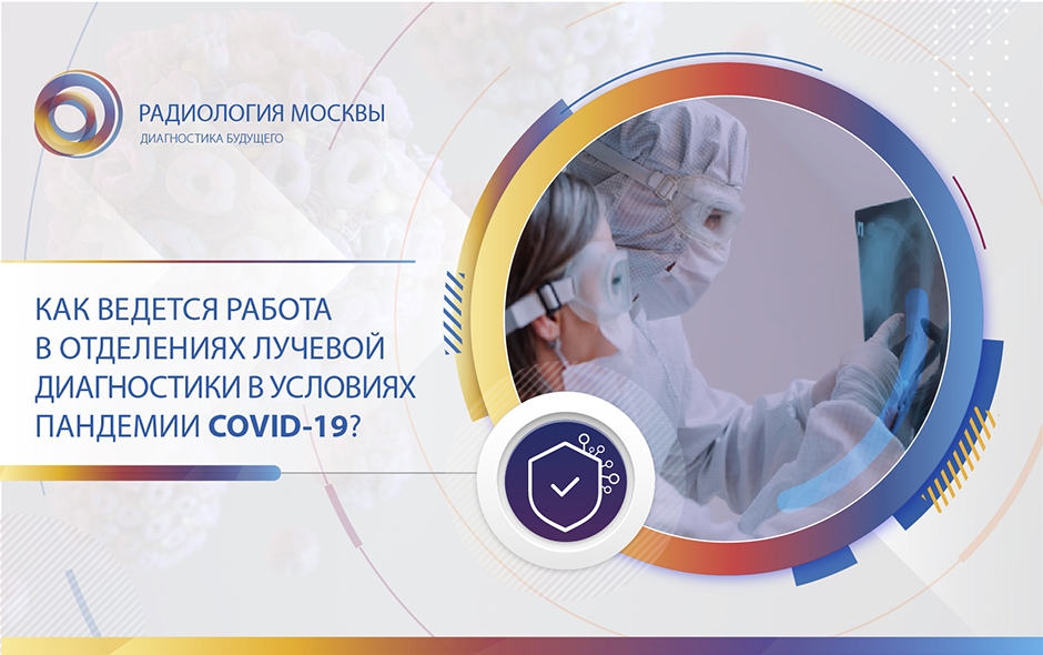 Методика работы отделений лучевой диагностики в условиях пандемии COVID-19