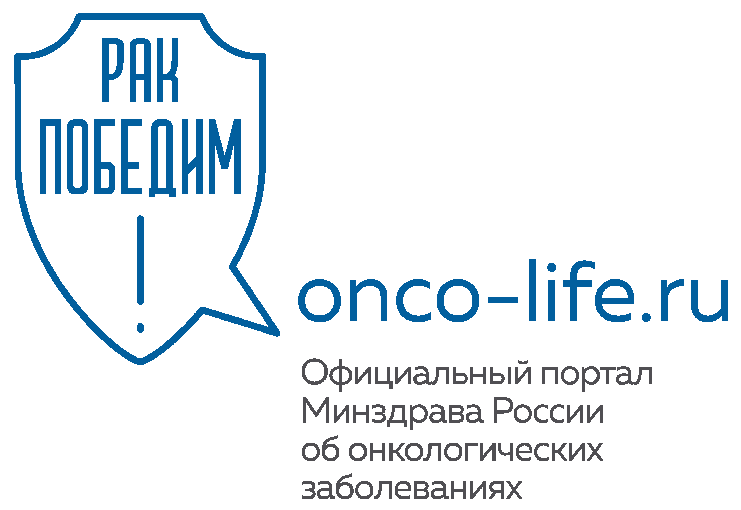 портал Министерства здравоохранения Российской Федерации об онкологических заболеваниях, их факторах риска, профилактике, диагностике и лечении.