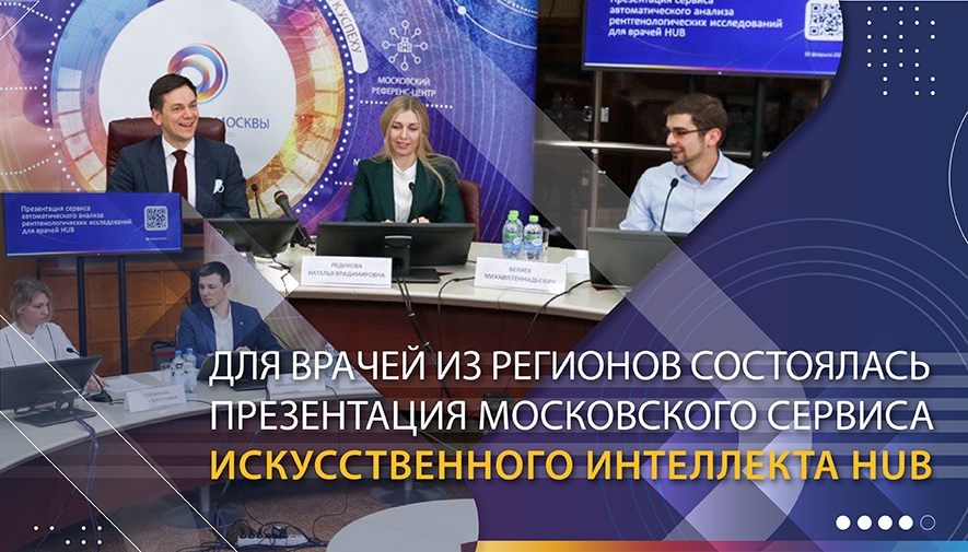 Московский сервис помогает врачам из любой точки России обработать лучевые снимки с помощью искусственного интеллекта