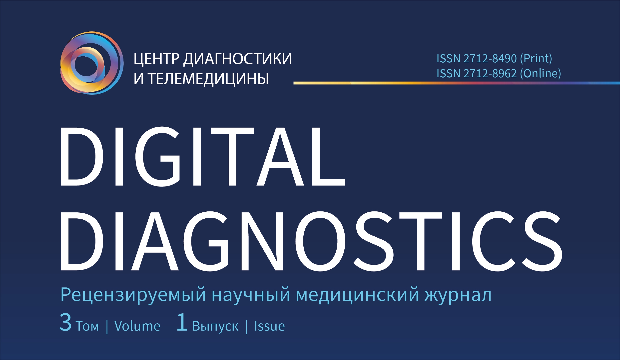 Журнал «Digital diagnostics»: первый выпуск 2022 года