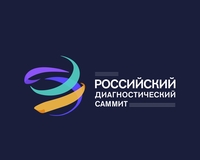 Российский диагностический саммит соберет более 10 000 специалистов