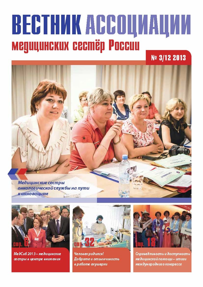 вестник ассоциации медицинских сестер в России